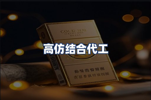 高仿结合代工